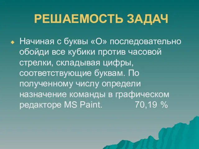 РЕШАЕМОСТЬ ЗАДАЧ Начиная с буквы «О» последовательно обойди все кубики против часовой