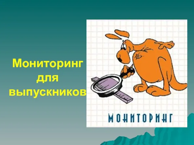 Мониторинг для выпускников