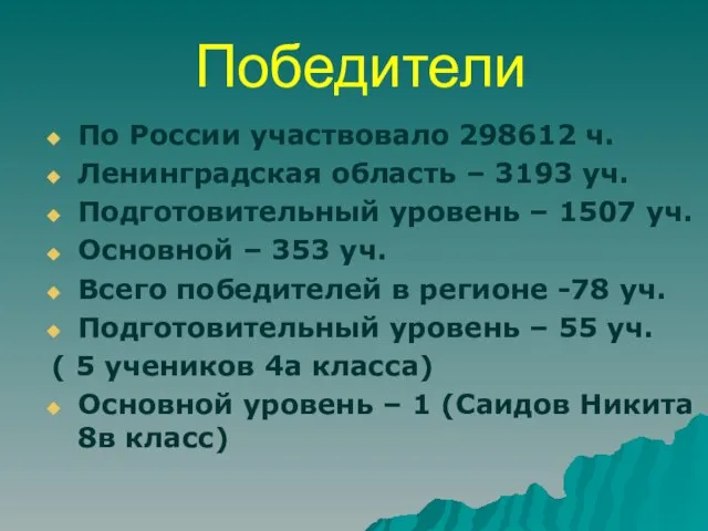 Победители По России участвовало 298612 ч. Ленинградская область – 3193 уч. Подготовительный