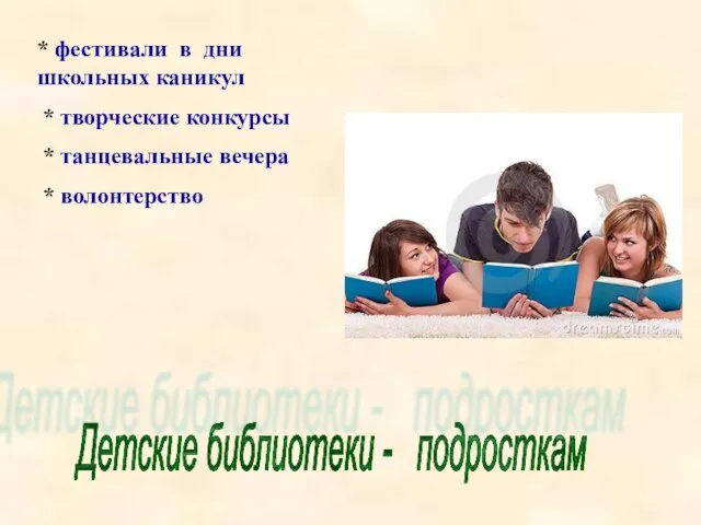 Детские библиотеки - подросткам * фестивали в дни школьных каникул * творческие