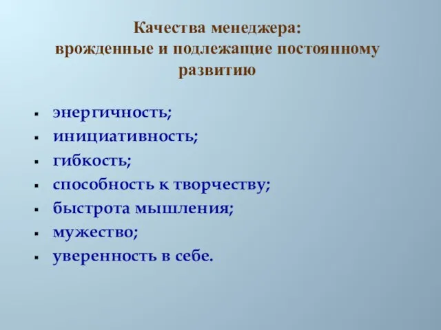 энергичность; инициативность; гибкость; способность к творчеству; быстрота мышления; мужество; уверенность в себе.