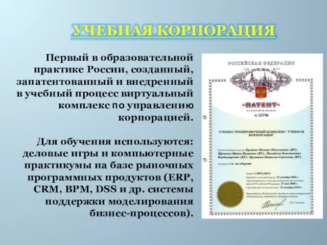Первый в образовательной практике России, созданный, запатентованный и внедренный в учебный процесс
