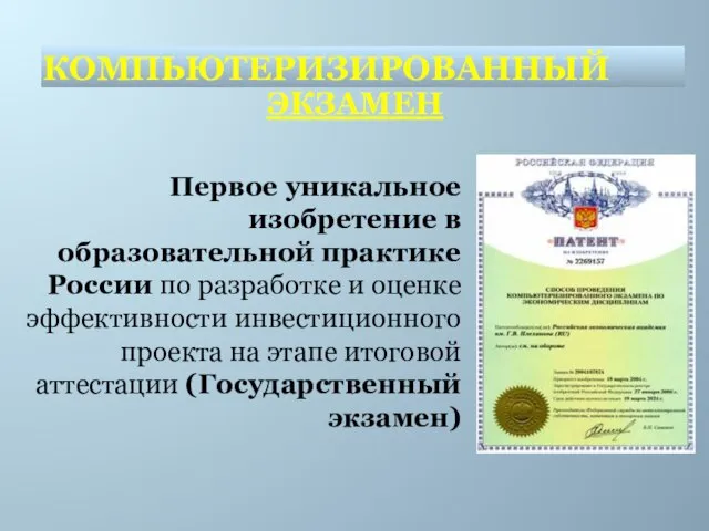 Первое уникальное изобретение в образовательной практике России по разработке и оценке эффективности