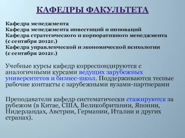 Кафедра менеджмента Кафедра менеджмента инвестиций и инноваций Кафедра стратегического и корпоративного менеджмента