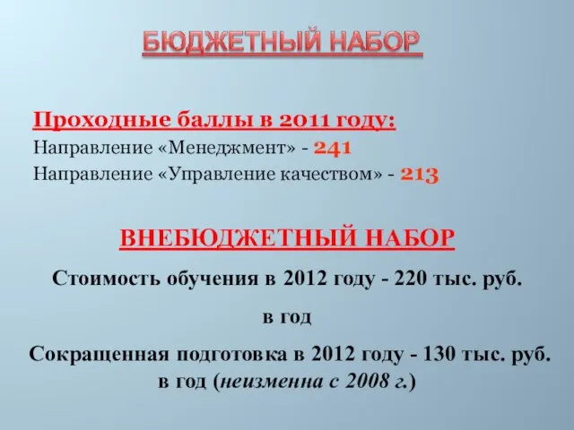 Проходные баллы в 2011 году: Направление «Менеджмент» - 241 Направление «Управление качеством»