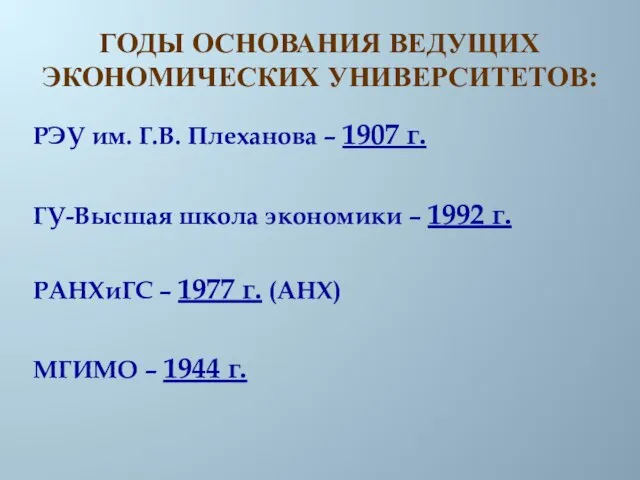 РЭУ им. Г.В. Плеханова – 1907 г. ГУ-Высшая школа экономики – 1992
