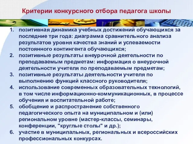 Критерии конкурсного отбора педагога школы позитивная динамика учебных достижений обучающихся за последние