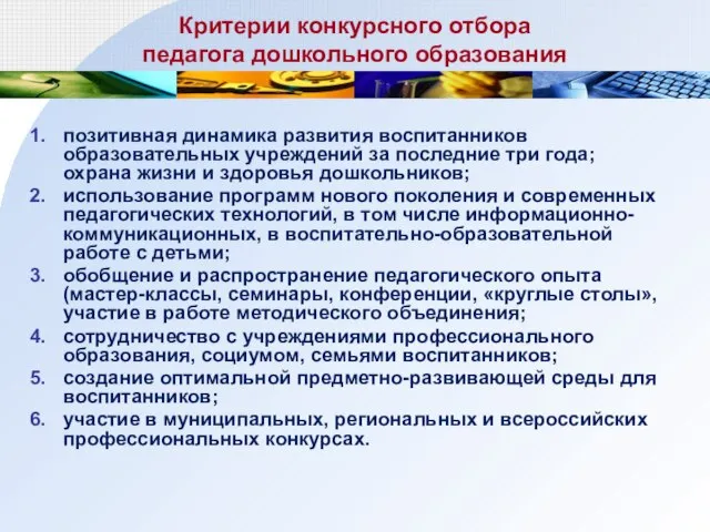 Критерии конкурсного отбора педагога дошкольного образования позитивная динамика развития воспитанников образовательных учреждений