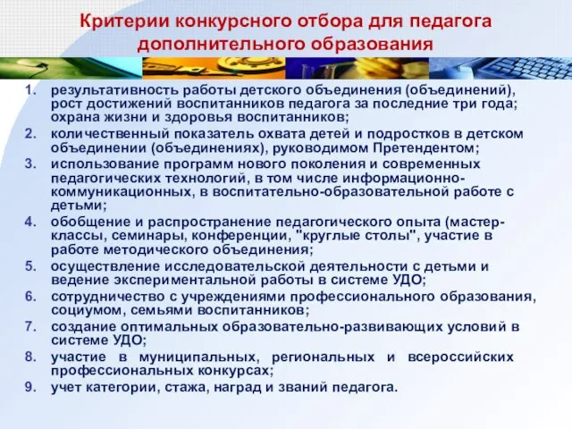 Критерии конкурсного отбора для педагога дополнительного образования результативность работы детского объединения (объединений),