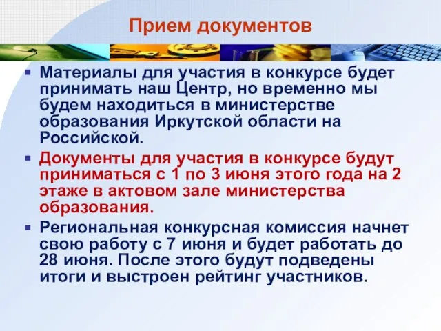 Прием документов Материалы для участия в конкурсе будет принимать наш Центр, но