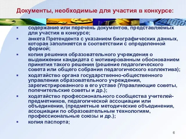 Документы, необходимые для участия в конкурсе: содержание или перечень документов, представляемых для