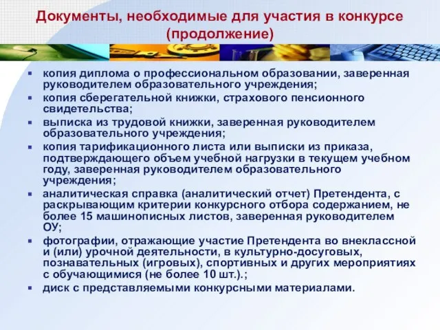 Документы, необходимые для участия в конкурсе (продолжение) копия диплома о профессиональном образовании,