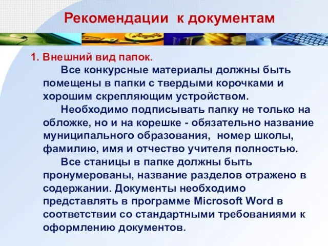 1. Внешний вид папок. Все конкурсные материалы должны быть помещены в папки