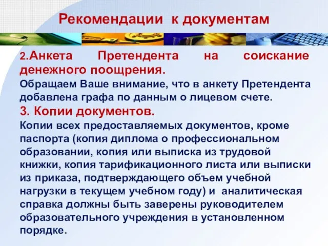 Рекомендации к документам 2.Анкета Претендента на соискание денежного поощрения. Обращаем Ваше внимание,