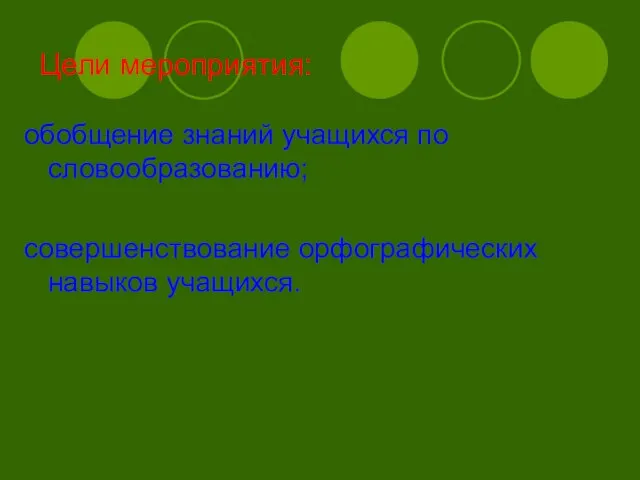 Цели мероприятия: обобщение знаний учащихся по словообразованию; совершенствование орфографических навыков учащихся.