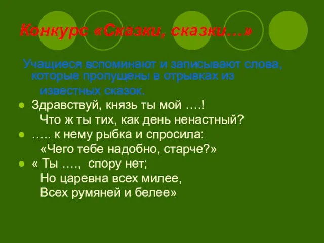 Конкурс «Сказки, сказки…» Учащиеся вспоминают и записывают слова, которые пропущены в отрывках