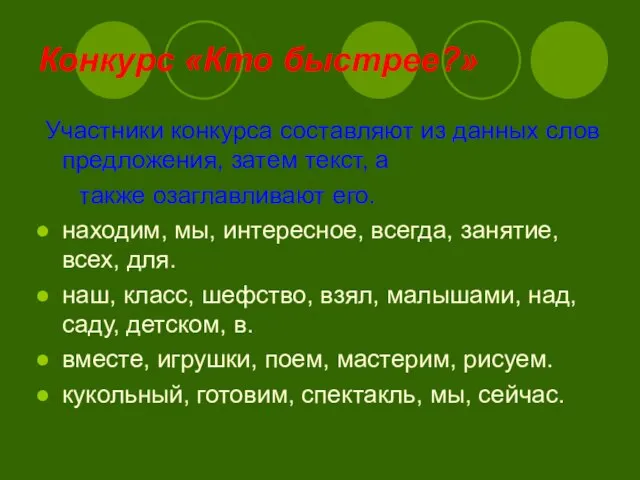 Конкурс «Кто быстрее?» Участники конкурса составляют из данных слов предложения, затем текст,