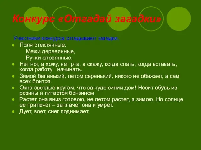 Конкурс «Отгадай загадки» Участники конкурса отгадывают загадки. Поля стеклянные, Межи деревянные, Ручки