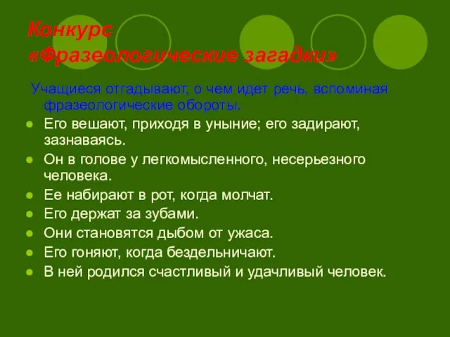 Конкурс «Фразеологические загадки» Учащиеся отгадывают, о чем идет речь, вспоминая фразеологические обороты.