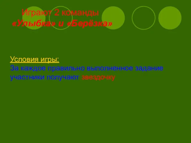 Играют 2 команды «Улыбка» и «Берёзка» Условия игры: За каждое правильно выполненное задание участники получают звездочку