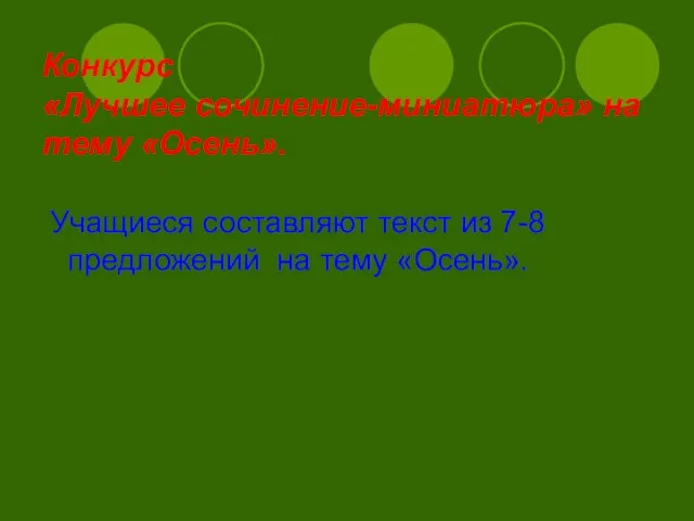 Конкурс «Лучшее сочинение-миниатюра» на тему «Осень». Учащиеся составляют текст из 7-8 предложений на тему «Осень».