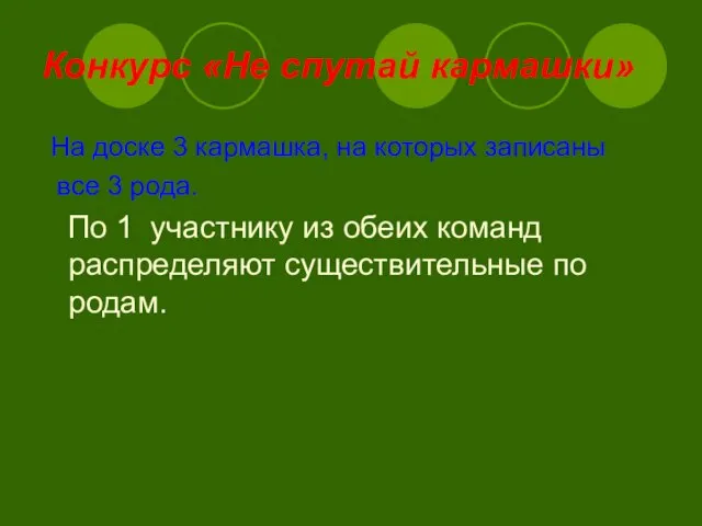 Конкурс «Не спутай кармашки» На доске 3 кармашка, на которых записаны все