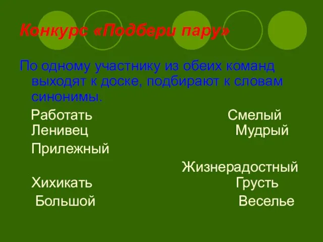 Конкурс «Подбери пару» По одному участнику из обеих команд выходят к доске,