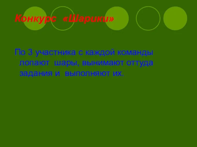 Конкурс «Шарики» По 3 участника с каждой команды лопают шары, вынимают оттуда задания и выполняют их.