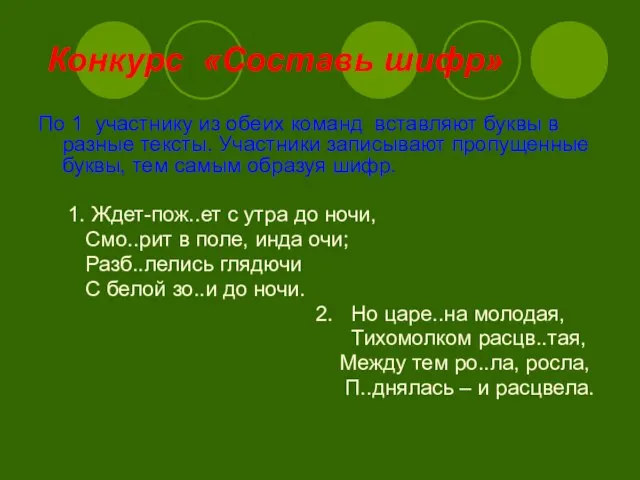 Конкурс «Составь шифр» По 1 участнику из обеих команд вставляют буквы в