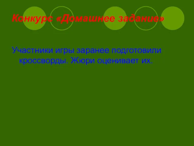 Конкурс «Домашнее задание» Участники игры заранее подготовили кроссворды. Жюри оценивает их.