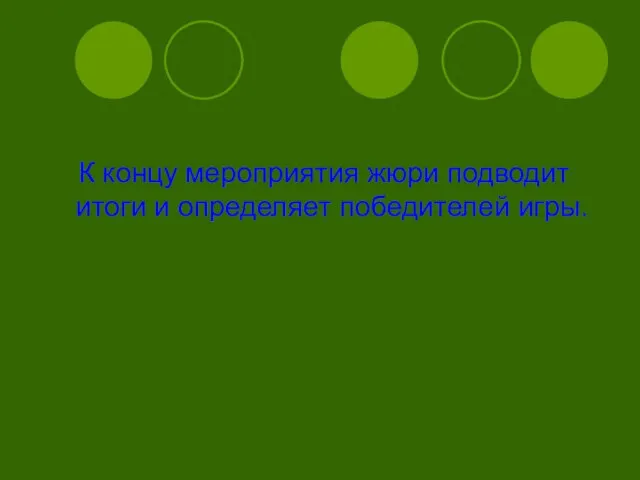 К концу мероприятия жюри подводит итоги и определяет победителей игры.