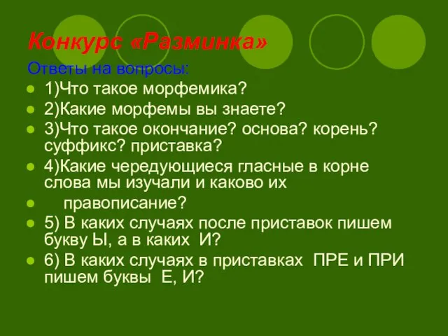 Конкурс «Разминка» Ответы на вопросы: 1)Что такое морфемика? 2)Какие морфемы вы знаете?