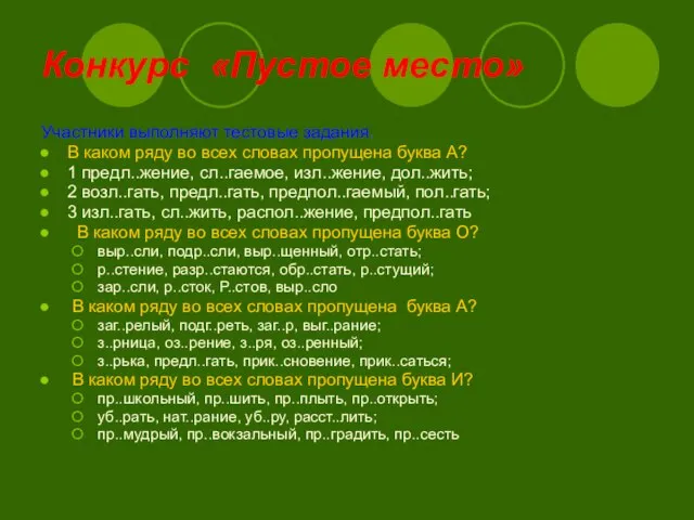 Конкурс «Пустое место» Участники выполняют тестовые задания. В каком ряду во всех