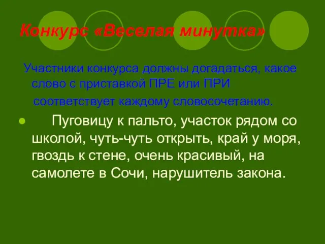 Конкурс «Веселая минутка» Участники конкурса должны догадаться, какое слово с приставкой ПРЕ