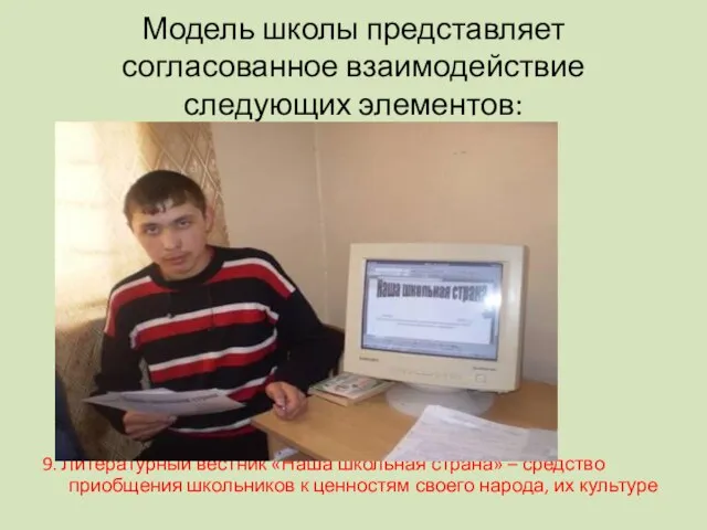 Модель школы представляет согласованное взаимодействие следующих элементов: 9. Литературный вестник «Наша школьная