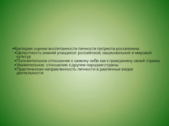 Критерии оценки воспитанности личности патриота-россиянина Целостность знаний учащихся российской, национальной и мировой