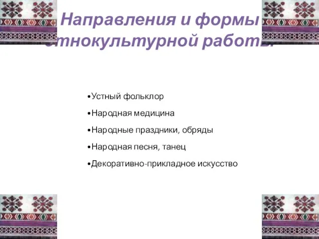 Направления и формы этнокультурной работы Устный фольклор Народная медицина Народные праздники, обряды