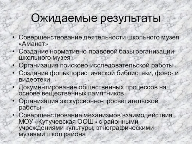 Ожидаемые результаты Совершенствование деятельности школьного музея «Аманат» Создание нормативно-правовой базы организации школьного