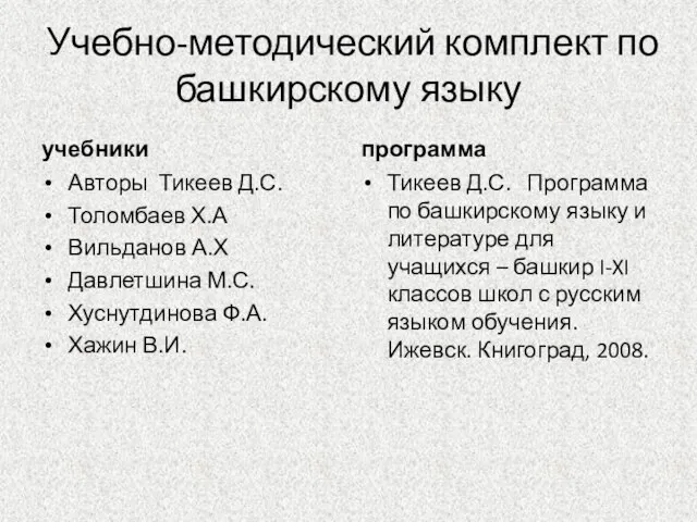 Учебно-методический комплект по башкирскому языку учебники Авторы Тикеев Д.С. Толомбаев Х.А Вильданов