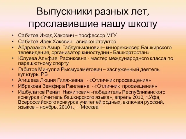 Выпускники разных лет, прославившие нашу школу Сабитов Ижад Хакович – профессор МГУ