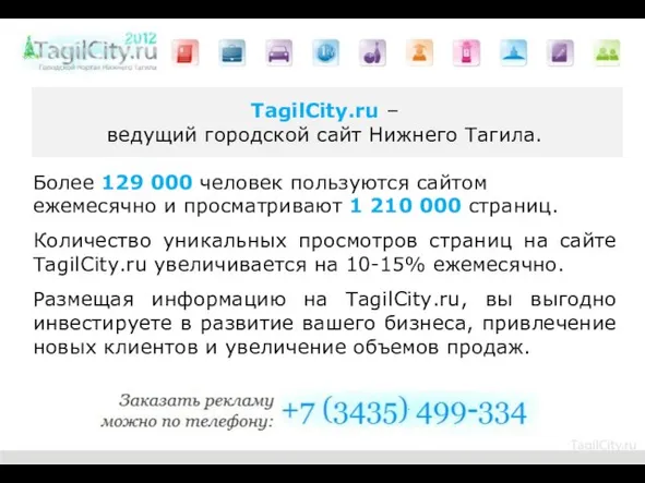 TagilCity.ru – ведущий городской сайт Нижнего Тагила. Более 129 000 человек пользуются