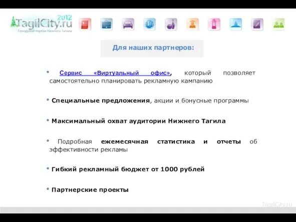 Для наших партнеров: Сервис «Виртуальный офис», который позволяет самостоятельно планировать рекламную кампанию