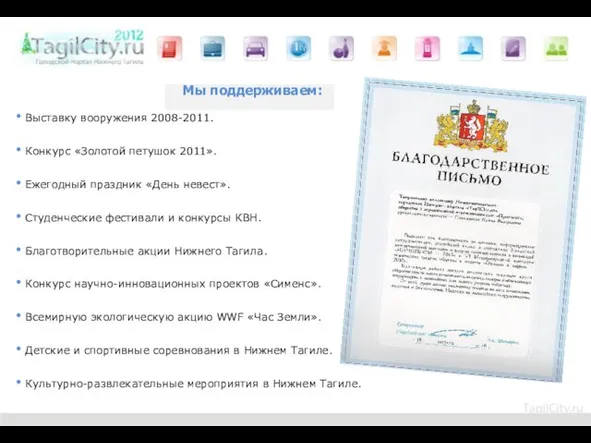 Мы поддерживаем: Выставку вооружения 2008-2011. Конкурс «Золотой петушок 2011». Ежегодный праздник «День