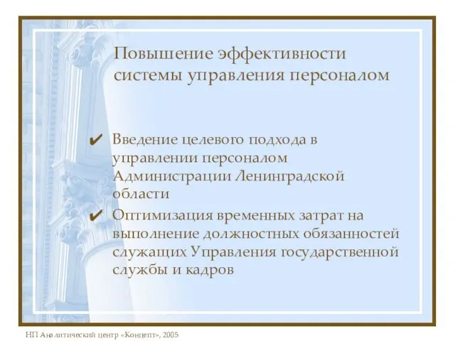 Повышение эффективности системы управления персоналом Введение целевого подхода в управлении персоналом Администрации