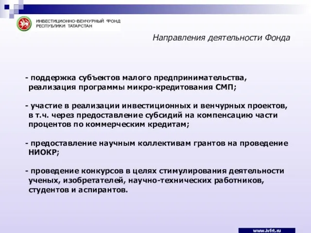 Направления деятельности Фонда www.ivfrt.ru поддержка субъектов малого предпринимательства, реализация программы микро-кредитования СМП;