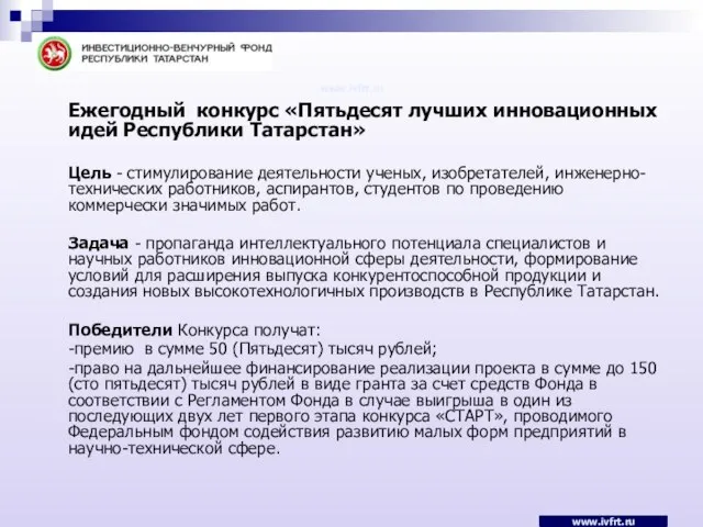 www.ivfrt.ru Ежегодный конкурс «Пятьдесят лучших инновационных идей Республики Татарстан» Цель - стимулирование