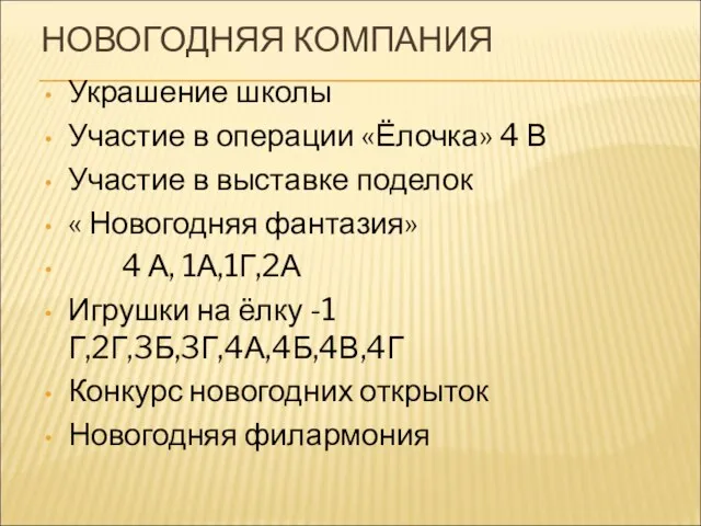 НОВОГОДНЯЯ КОМПАНИЯ Украшение школы Участие в операции «Ёлочка» 4 В Участие в