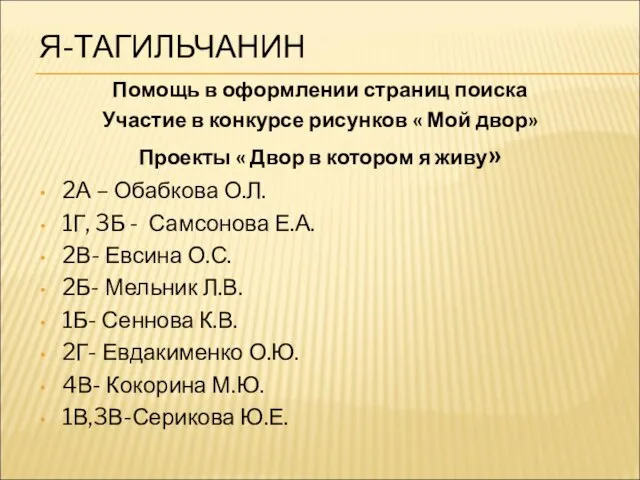 Я-ТАГИЛЬЧАНИН Помощь в оформлении страниц поиска Участие в конкурсе рисунков « Мой