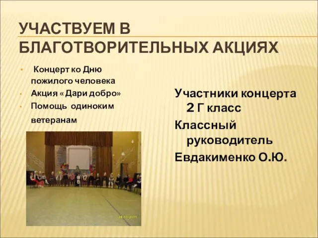 УЧАСТВУЕМ В БЛАГОТВОРИТЕЛЬНЫХ АКЦИЯХ Концерт ко Дню пожилого человека Акция « Дари