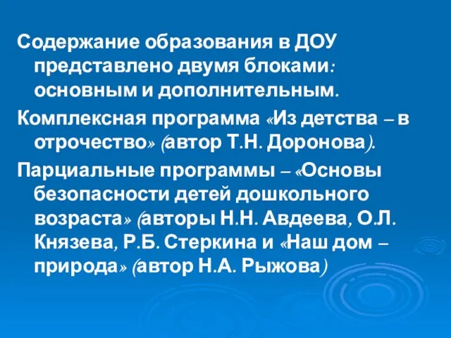 Содержание образования в ДОУ представлено двумя блоками: основным и дополнительным. Комплексная программа